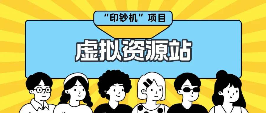 2025依然硬核，做项目不如卖项目，搭建资源站，实现自动化赚钱(图1)