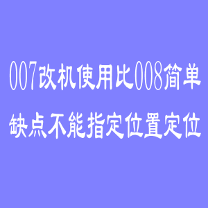 007怎么改机，007改机使用比008简单吗？缺点不能指定位置定位